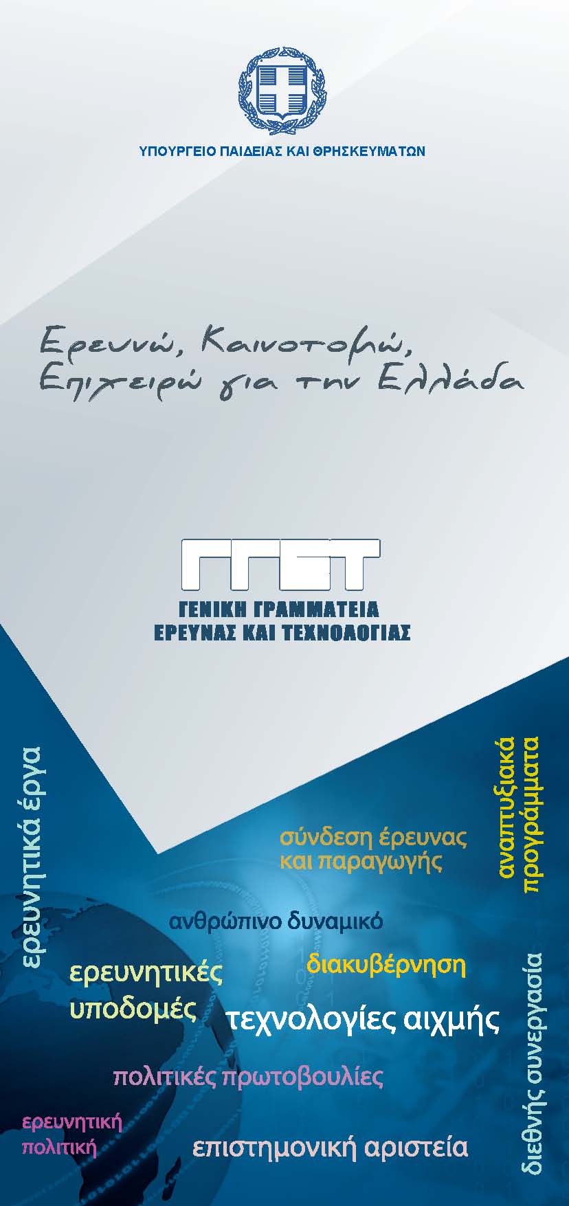 Εξώφυλλο της έκδοσης Ερευνώ, Καινοτομώ, Επιχειρώ για την Ελλάδα