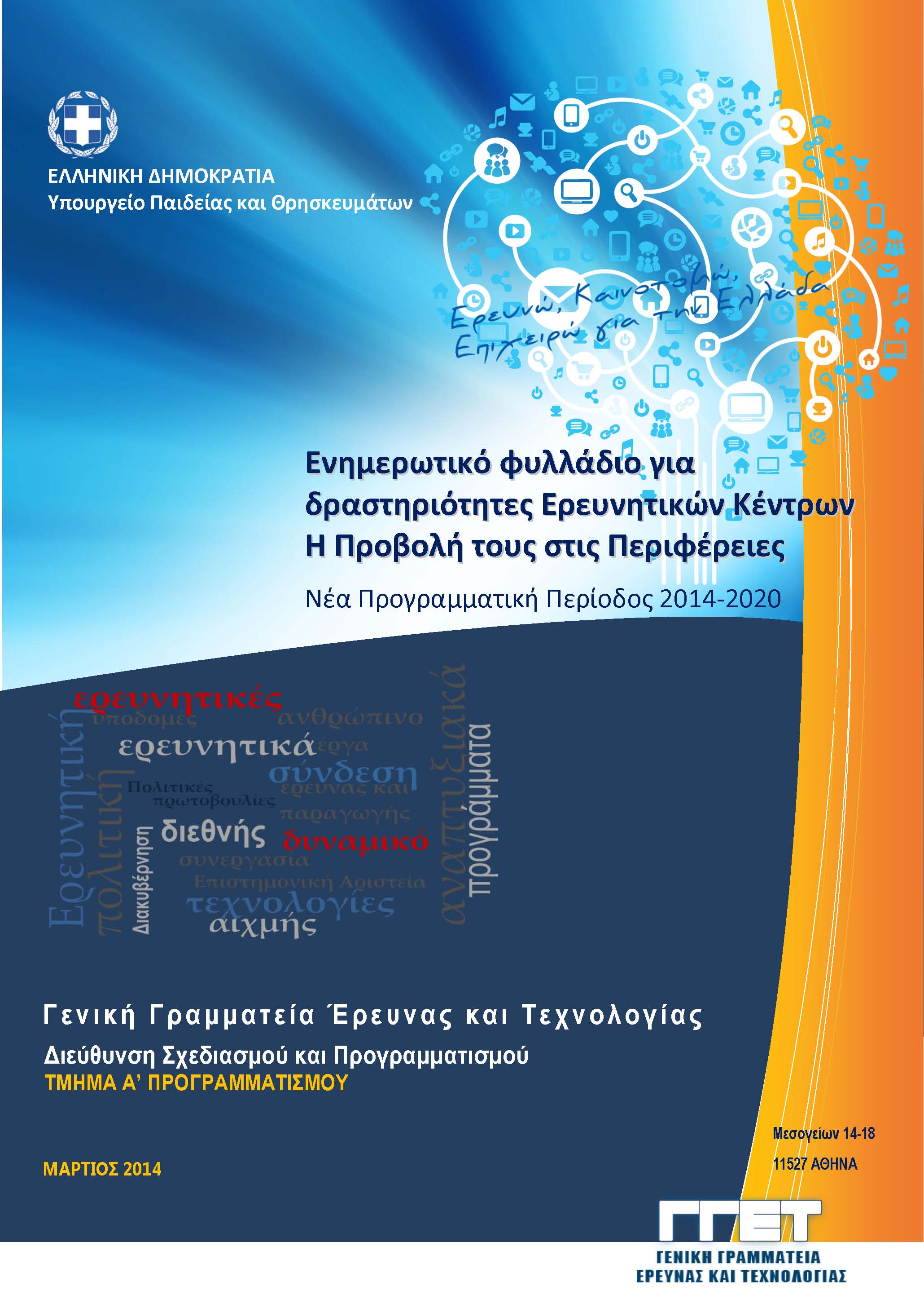 Εξώφυλλο της έκδοσης Νέα Προγραμματική Περίοδος 2014-2020