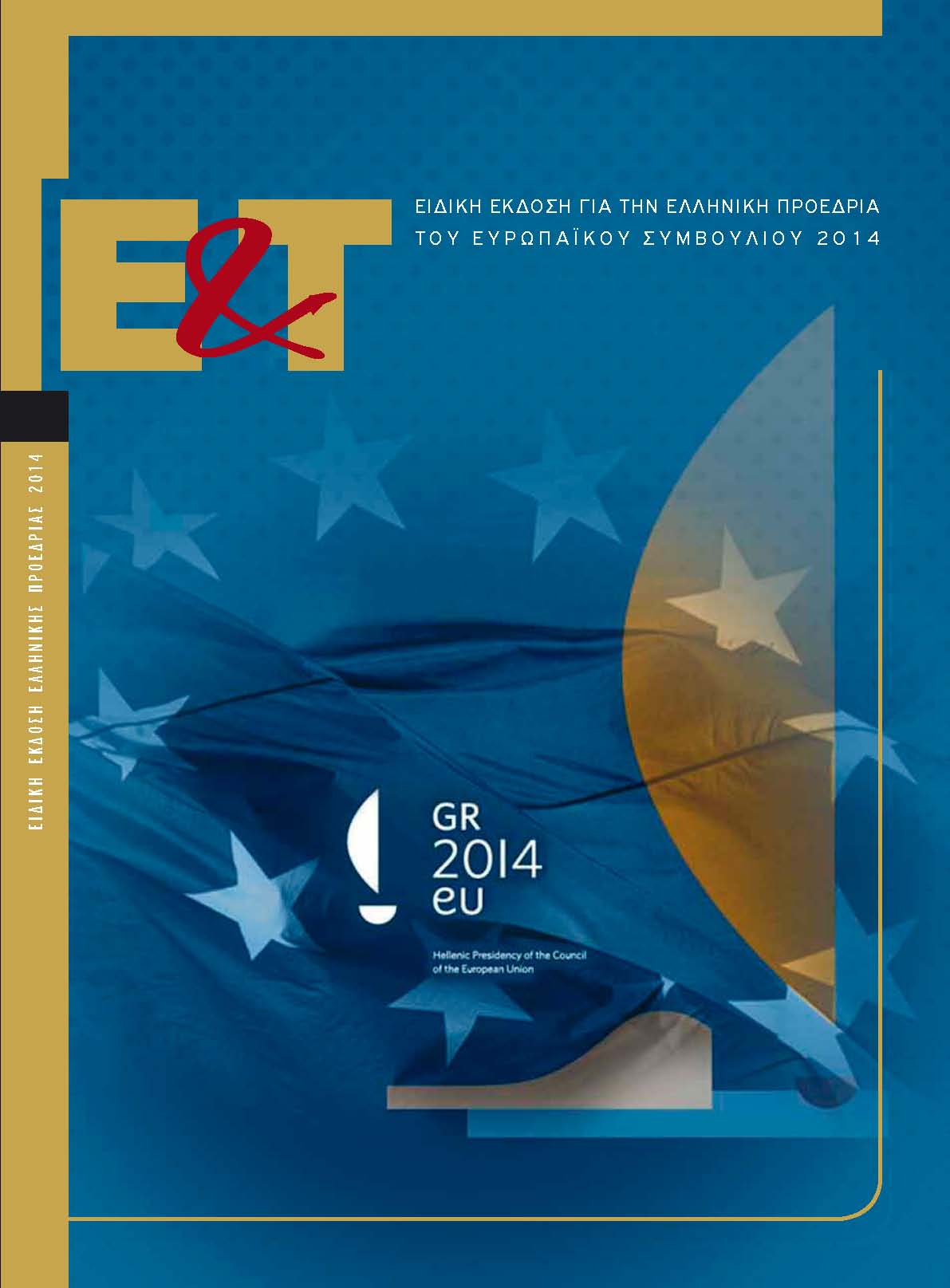 Εξώφυλλο της έκδοσης Ειδική έκδοση για την Ελληνική Προεδρία του Ευρωπαϊκού Συμβουλίου 2014